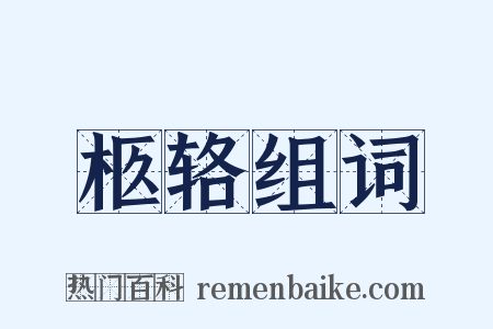 柩辂组词是什么意思的图片